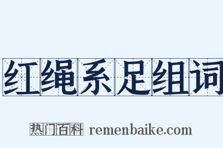 红绳系足组词是什么意思的图片